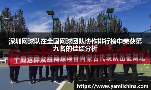 深圳网球队在全国网球团队协作排行榜中荣获第九名的佳绩分析