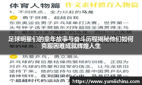 足球明星们的童年故事与奋斗历程揭秘他们如何克服困难成就辉煌人生