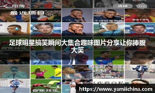 足球明星搞笑瞬间大集合趣味图片分享让你捧腹大笑