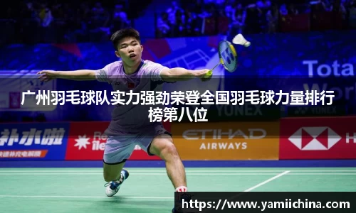 广州羽毛球队实力强劲荣登全国羽毛球力量排行榜第八位