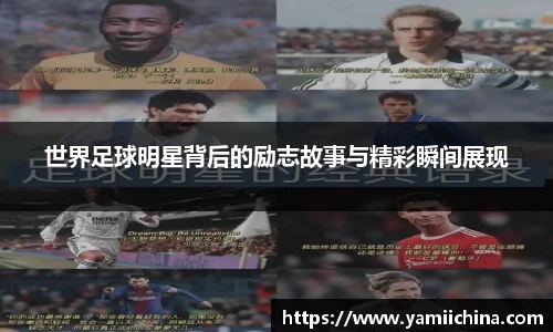 世界足球明星背后的励志故事与精彩瞬间展现