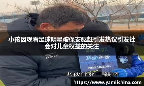 小孩因观看足球明星被保安驱赶引发热议引发社会对儿童权益的关注