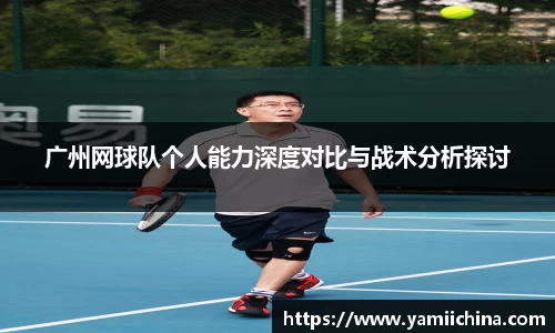 广州网球队个人能力深度对比与战术分析探讨